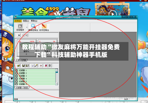 教程辅助“微友麻将万能开挂器免费下载	”科技辅助神器手机版-第2张图片
