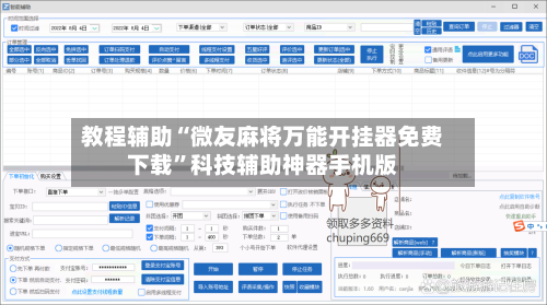 教程辅助“微友麻将万能开挂器免费下载”科技辅助神器手机版-第3张图片