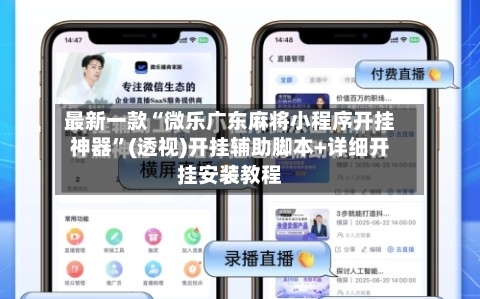 最新一款“微乐广东麻将小程序开挂神器	”(透视)开挂辅助脚本+详细开挂安装教程-第2张图片