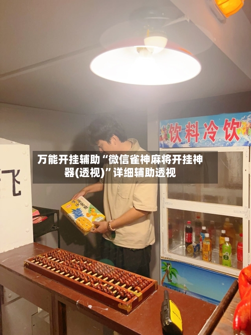 万能开挂辅助“微信雀神麻将开挂神器(透视)”详细辅助透视-第2张图片