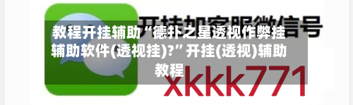 教程开挂辅助“德扑之星透视作弊挂辅助软件(透视挂)?”开挂(透视)辅助教程-第2张图片
