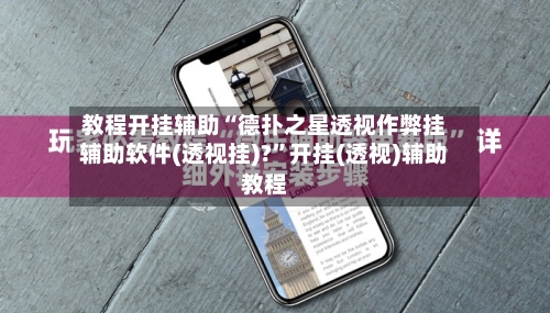 教程开挂辅助“德扑之星透视作弊挂辅助软件(透视挂)?”开挂(透视)辅助教程