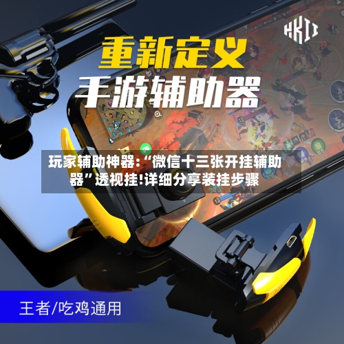 玩家辅助神器:“微信十三张开挂辅助器”透视挂!详细分享装挂步骤