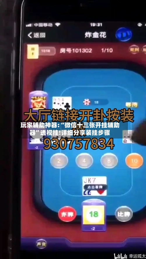 玩家辅助神器:“微信十三张开挂辅助器”透视挂!详细分享装挂步骤-第2张图片