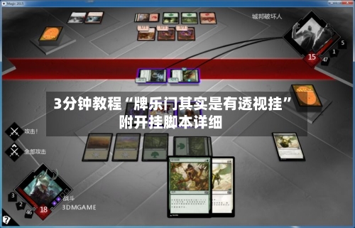 3分钟教程“牌乐门其实是有透视挂”附开挂脚本详细