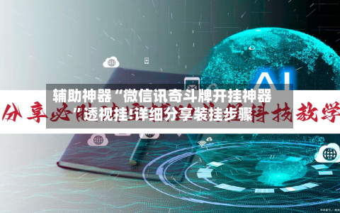 辅助神器“微信讯奇斗牌开挂神器”透视挂!详细分享装挂步骤-第2张图片