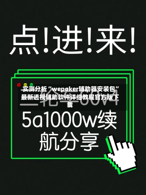 实测分析“wepoker辅助器安装包”最新透视辅助软件详细教程官方版下载-第2张图片