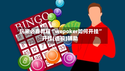 玩家必看教程“wepoker如何开挂”开挂(透视)辅助-第2张图片