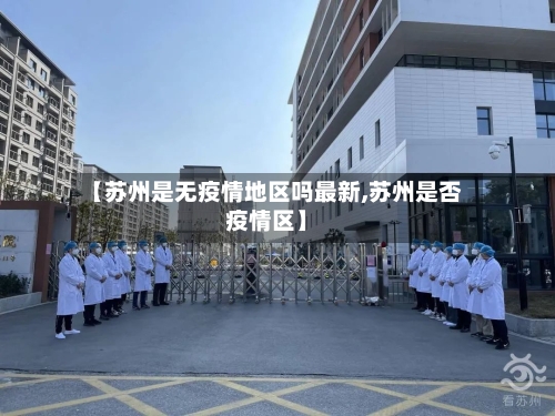 【苏州是无疫情地区吗最新,苏州是否疫情区】