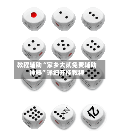 教程辅助“家乡大贰免费辅助神器”详细开挂教程-第2张图片