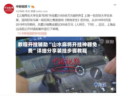 教程开挂辅助“山水麻将开挂神器免费”详细分享装挂步骤教程