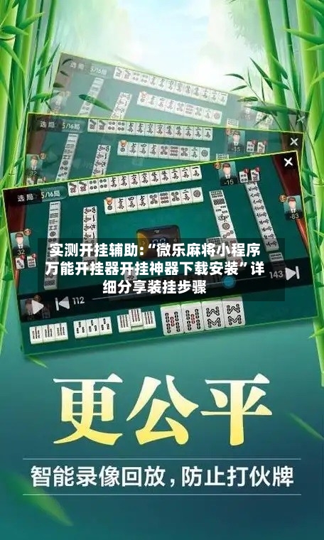实测开挂辅助:“微乐麻将小程序万能开挂器开挂神器下载安装”详细分享装挂步骤-第2张图片
