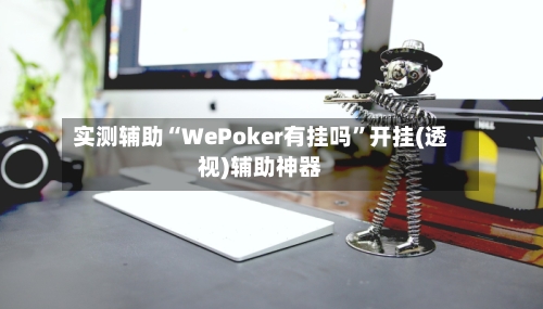 实测辅助“WePoker有挂吗	”开挂(透视)辅助神器-第2张图片