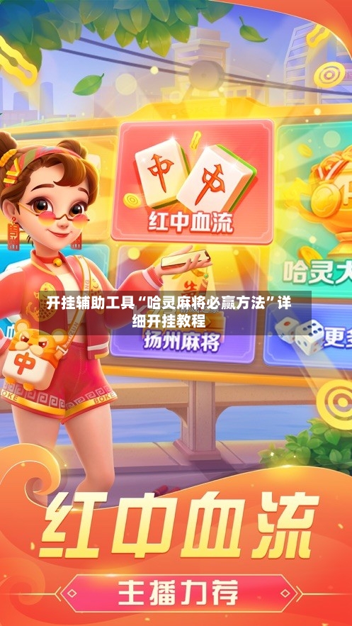 开挂辅助工具“哈灵麻将必赢方法”详细开挂教程
