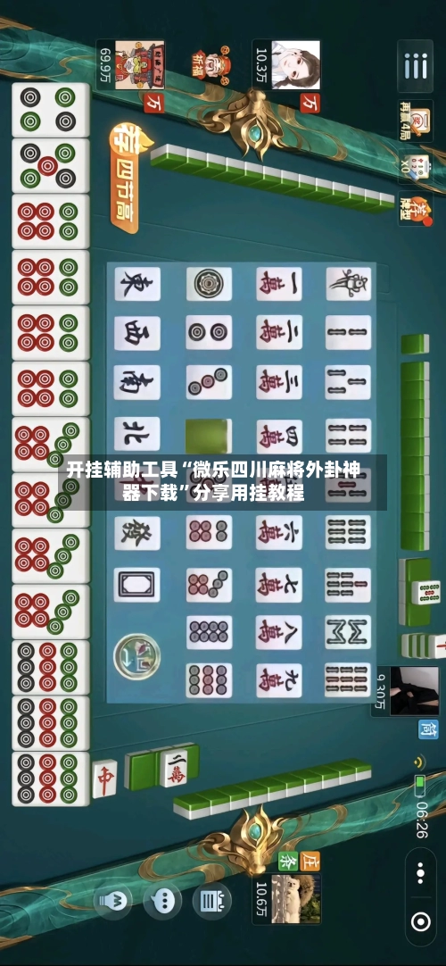 开挂辅助工具“微乐四川麻将外卦神器下载”分享用挂教程-第2张图片