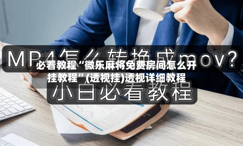 必看教程“微乐麻将免费房间怎么开挂教程”(透视挂)透视详细教程-第2张图片