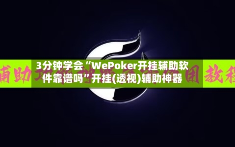 3分钟学会“WePoker开挂辅助软件靠谱吗	”开挂(透视)辅助神器-第2张图片
