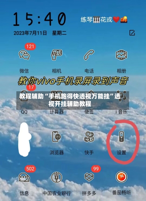 教程辅助“手机跑得快透视万能挂”透视开挂辅助教程-第2张图片