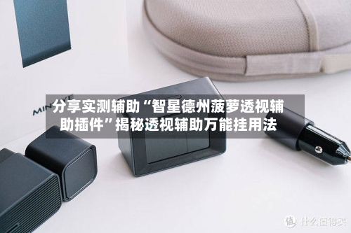 分享实测辅助“智星德州菠萝透视辅助插件”揭秘透视辅助万能挂用法