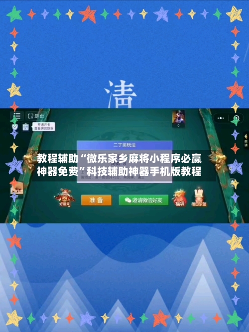 教程辅助“微乐家乡麻将小程序必赢神器免费”科技辅助神器手机版教程-第2张图片