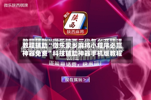 教程辅助“微乐家乡麻将小程序必赢神器免费”科技辅助神器手机版教程-第3张图片