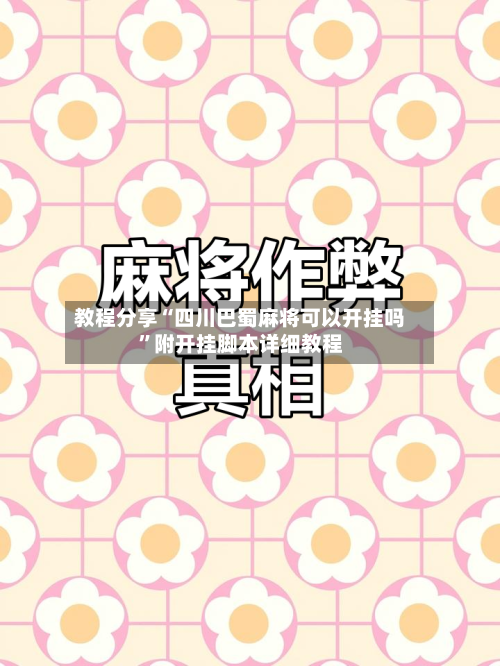 教程分享“四川巴蜀麻将可以开挂吗	”附开挂脚本详细教程-第2张图片