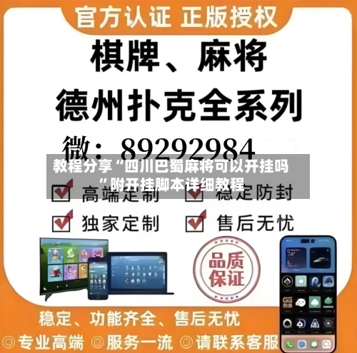 教程分享“四川巴蜀麻将可以开挂吗”附开挂脚本详细教程