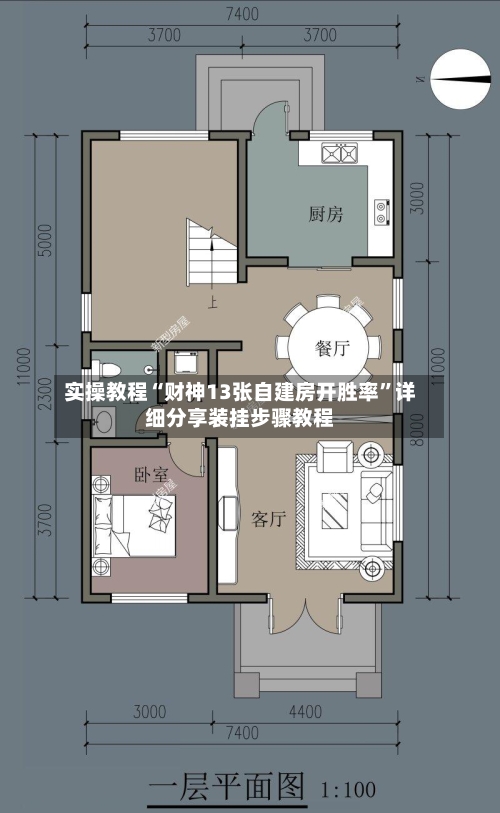 实操教程“财神13张自建房开胜率”详细分享装挂步骤教程