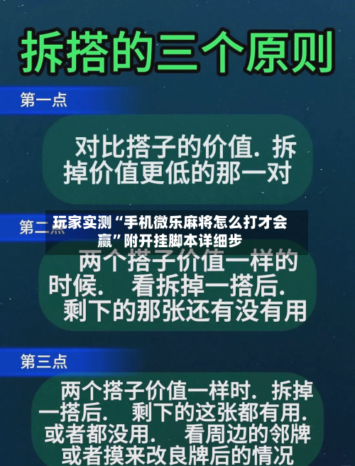 玩家实测“手机微乐麻将怎么打才会赢”附开挂脚本详细步-第3张图片
