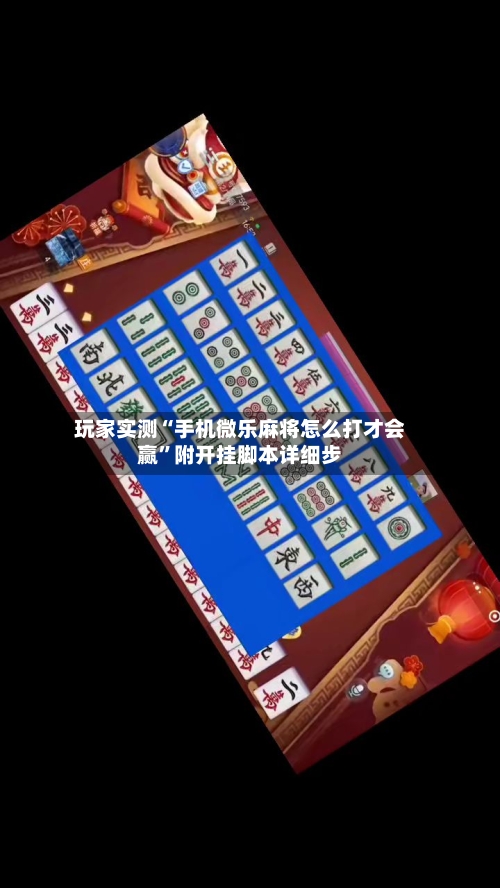 玩家实测“手机微乐麻将怎么打才会赢	”附开挂脚本详细步-第2张图片