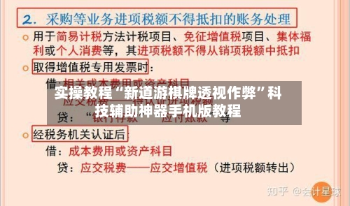 实操教程“新道游棋牌透视作弊”科技辅助神器手机版教程