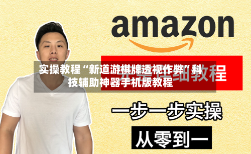 实操教程“新道游棋牌透视作弊”科技辅助神器手机版教程-第2张图片