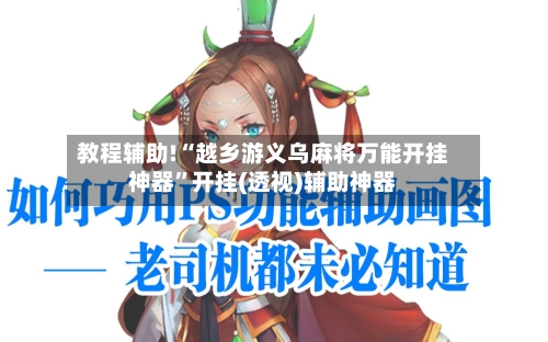 教程辅助!“越乡游义乌麻将万能开挂神器”开挂(透视)辅助神器