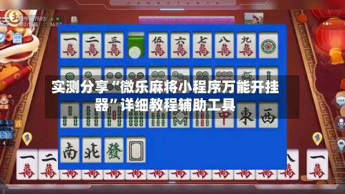 实测分享“微乐麻将小程序万能开挂器	”详细教程辅助工具-第2张图片
