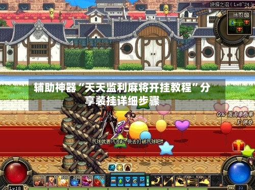 辅助神器“天天监利麻将开挂教程”分享装挂详细步骤-第2张图片