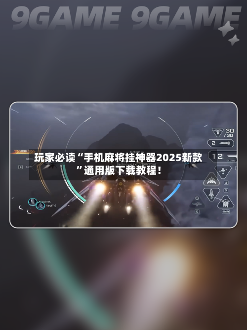 玩家必读“手机麻将挂神器2025新款”通用版下载教程！-第2张图片