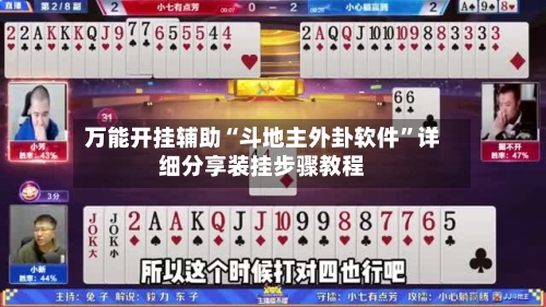 万能开挂辅助“斗地主外卦软件”详细分享装挂步骤教程