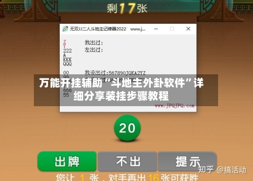 万能开挂辅助“斗地主外卦软件”详细分享装挂步骤教程-第2张图片