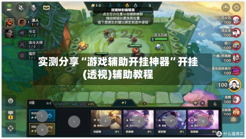 实测分享“游戏辅助开挂神器”开挂(透视)辅助教程-第3张图片