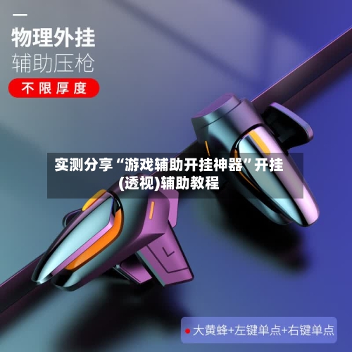 实测分享“游戏辅助开挂神器”开挂(透视)辅助教程