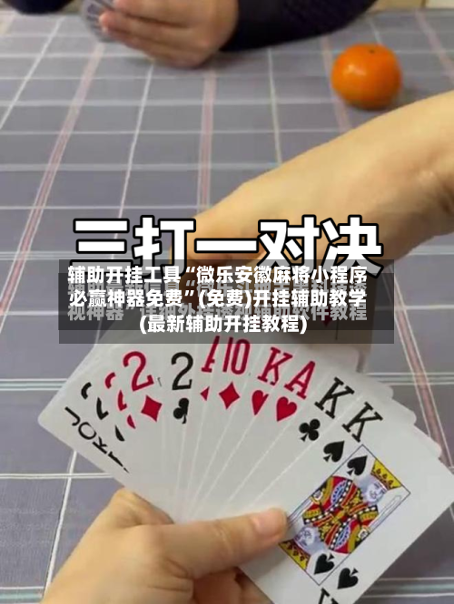 辅助开挂工具“微乐安徽麻将小程序必赢神器免费”(免费)开挂辅助教学(最新辅助开挂教程)
