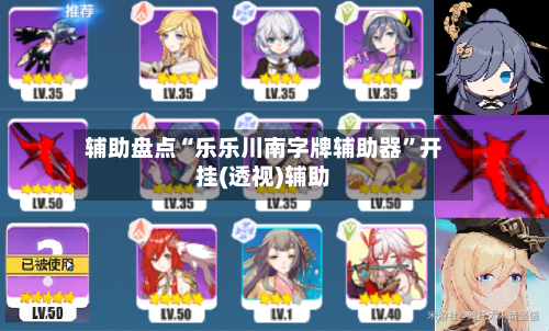 辅助盘点“乐乐川南字牌辅助器”开挂(透视)辅助