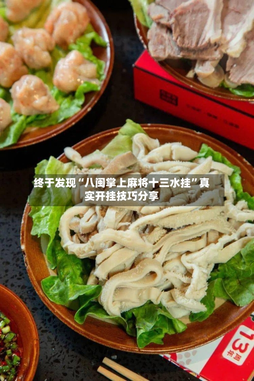 终于发现“八闽掌上麻将十三水挂”真实开挂技巧分享