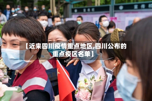 【近来四川疫情重点地区,四川公布的重点疫区名单】