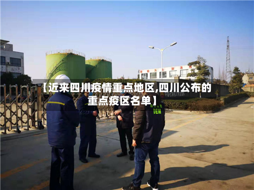 【近来四川疫情重点地区,四川公布的重点疫区名单】-第2张图片