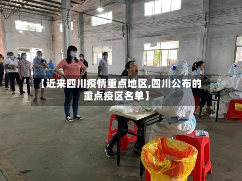 【近来四川疫情重点地区,四川公布的重点疫区名单】-第3张图片