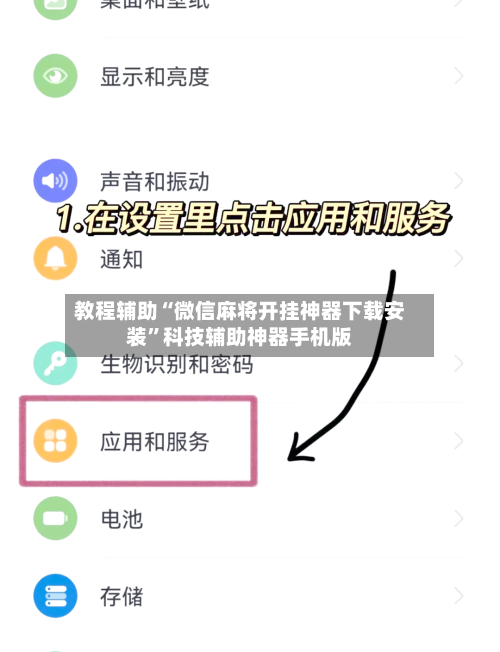 教程辅助“微信麻将开挂神器下载安装”科技辅助神器手机版