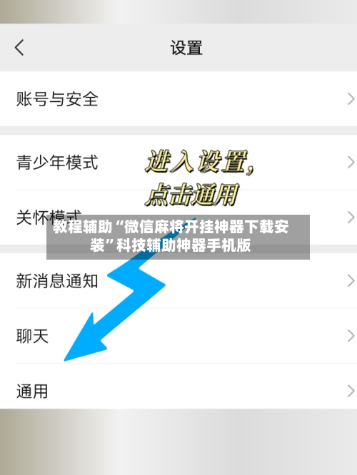 教程辅助“微信麻将开挂神器下载安装”科技辅助神器手机版-第3张图片