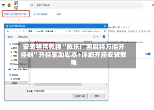 安装程序教程“微乐广西麻将万能开挂器”开挂辅助脚本+详细开挂安装教程