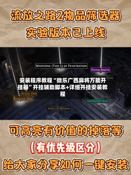 安装程序教程“微乐广西麻将万能开挂器	”开挂辅助脚本+详细开挂安装教程-第2张图片